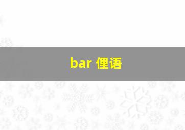 bar 俚语